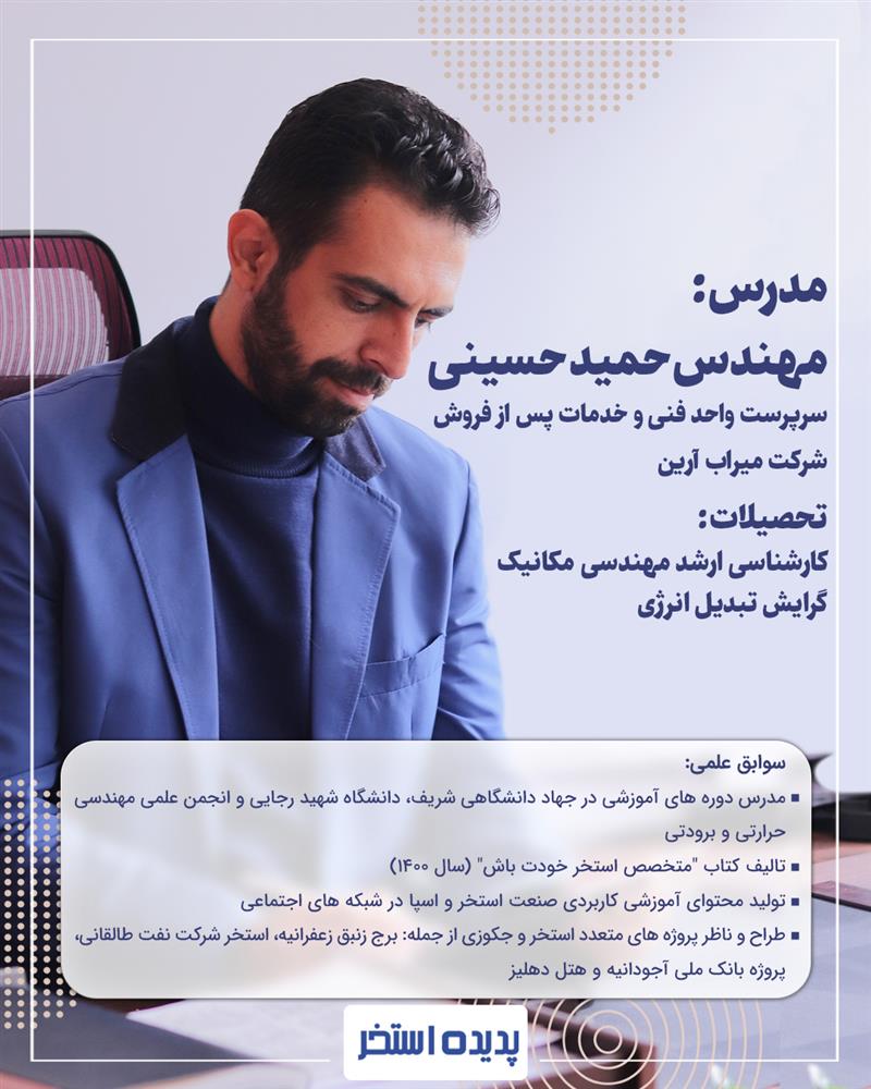 حمید حسینی مدرس دوره  آموزشی استخر و اسپا